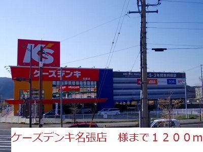 その他　ケーズデンキ名張店様（その他）まで1200m