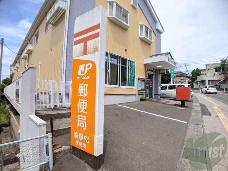郵便局　泉黒松郵便局（郵便局）まで2814m