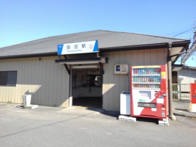 その他　田沼駅（その他）まで550m