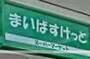 スーパー　まいばすけっと　熊野町山手通り店（スーパー）まで184m