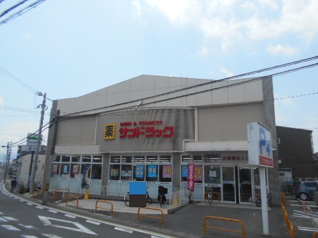 ドラックストア　サンドラッグ太秦店（ドラッグストア）まで402m