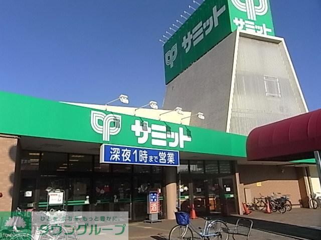 スーパー　サミット（スーパー）まで240m