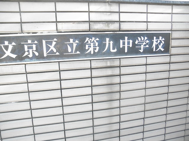 中学校　区立第九中学校（中学校）まで766m