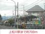 その他　上松川駅（その他）まで700m