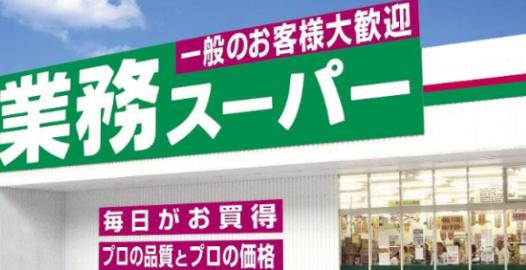 スーパー　業務スーパー浅草店（スーパー）まで350m
