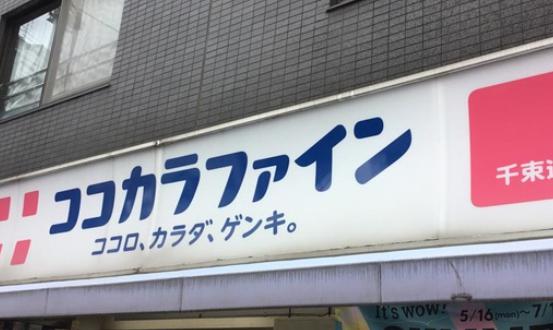 ドラックストア　ココカラファイン千束通店（ドラッグストア）まで577m