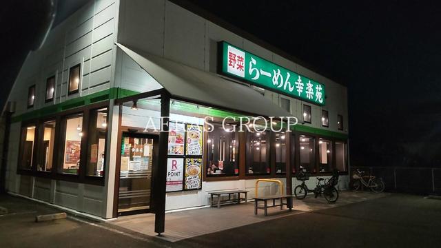 飲食店　幸楽苑大和林間店（飲食店）まで376m
