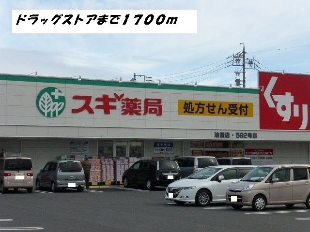 ドラックストア　スギ薬局（ドラッグストア）まで1700m