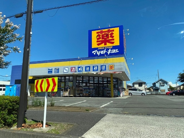 ドラックストア　マツモトキヨシ昭島中神町店（ドラッグストア）まで864m