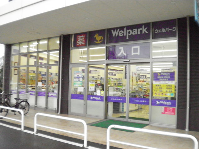 ドラックストア　ウェルパーク浮間舟渡店（ドラッグストア）まで650m