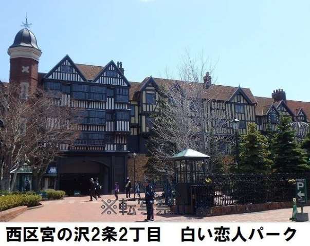 その他　白い恋人パーク（その他）まで459m