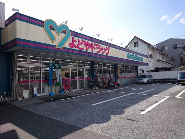 ドラックストア　よどやドラッグ高知城北店（ドラッグストア）まで600m