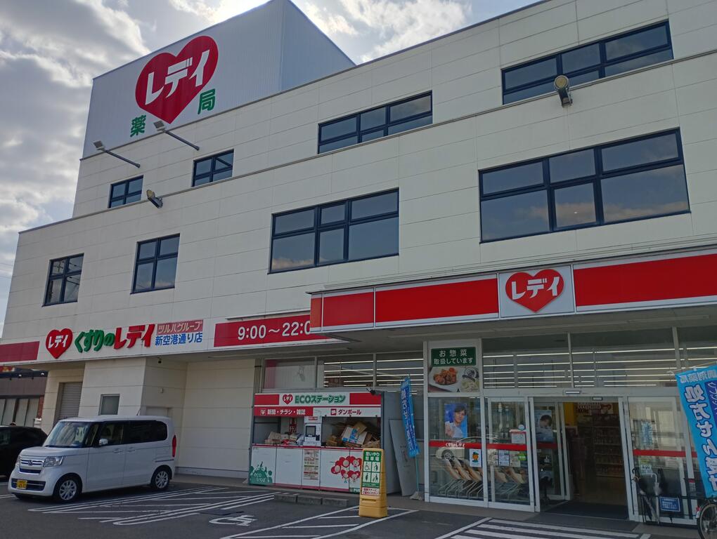 ドラックストア　レディ薬局新空港通り店（ドラッグストア）まで300m