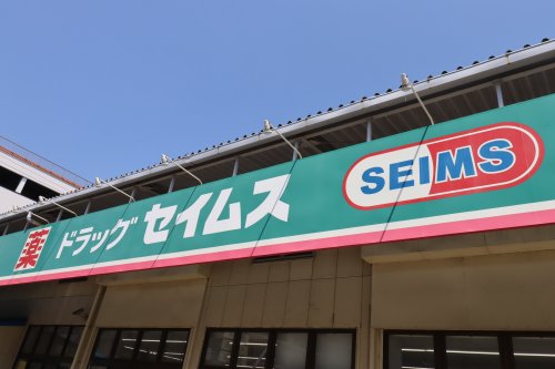 ドラックストア　ドラッグセイムス星久喜店（ドラッグストア）まで261m