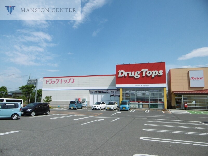 ドラックストア　ドラッグ・トップス豊栄店（ドラッグストア）まで1662m