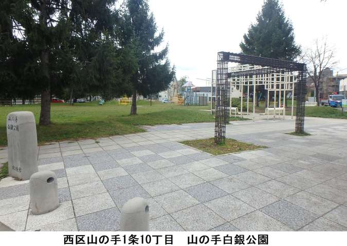 公園　山の手白銀公園（公園）まで418m