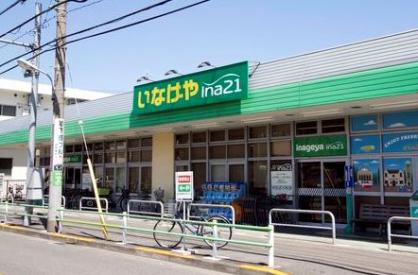 スーパー　いなげや（スーパー）まで1029m