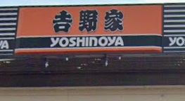 飲食店　吉野家16号線庄和町店（飲食店）まで1762m