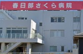 病院　医療法人社団春日部さくら病院（病院）まで1988m