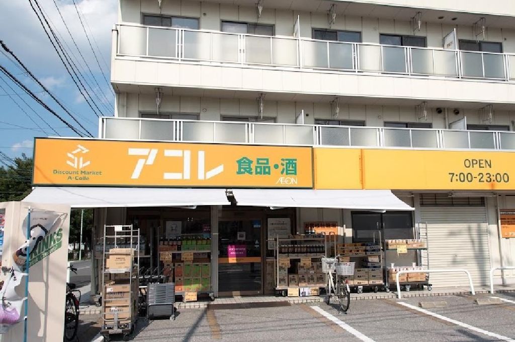 スーパー　アコレ川口新井町店（スーパー）まで50m