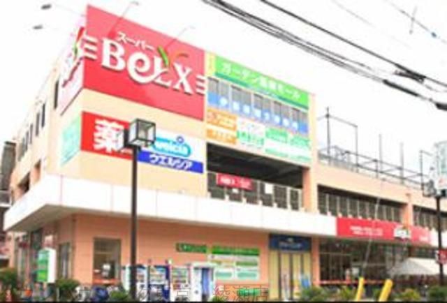 スーパー　ベルクス（スーパー）まで1050m