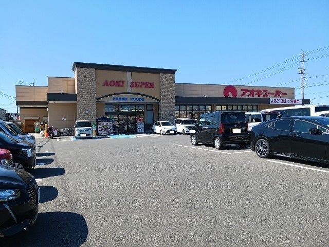 スーパー　アオキスーパー（スーパー）まで340m