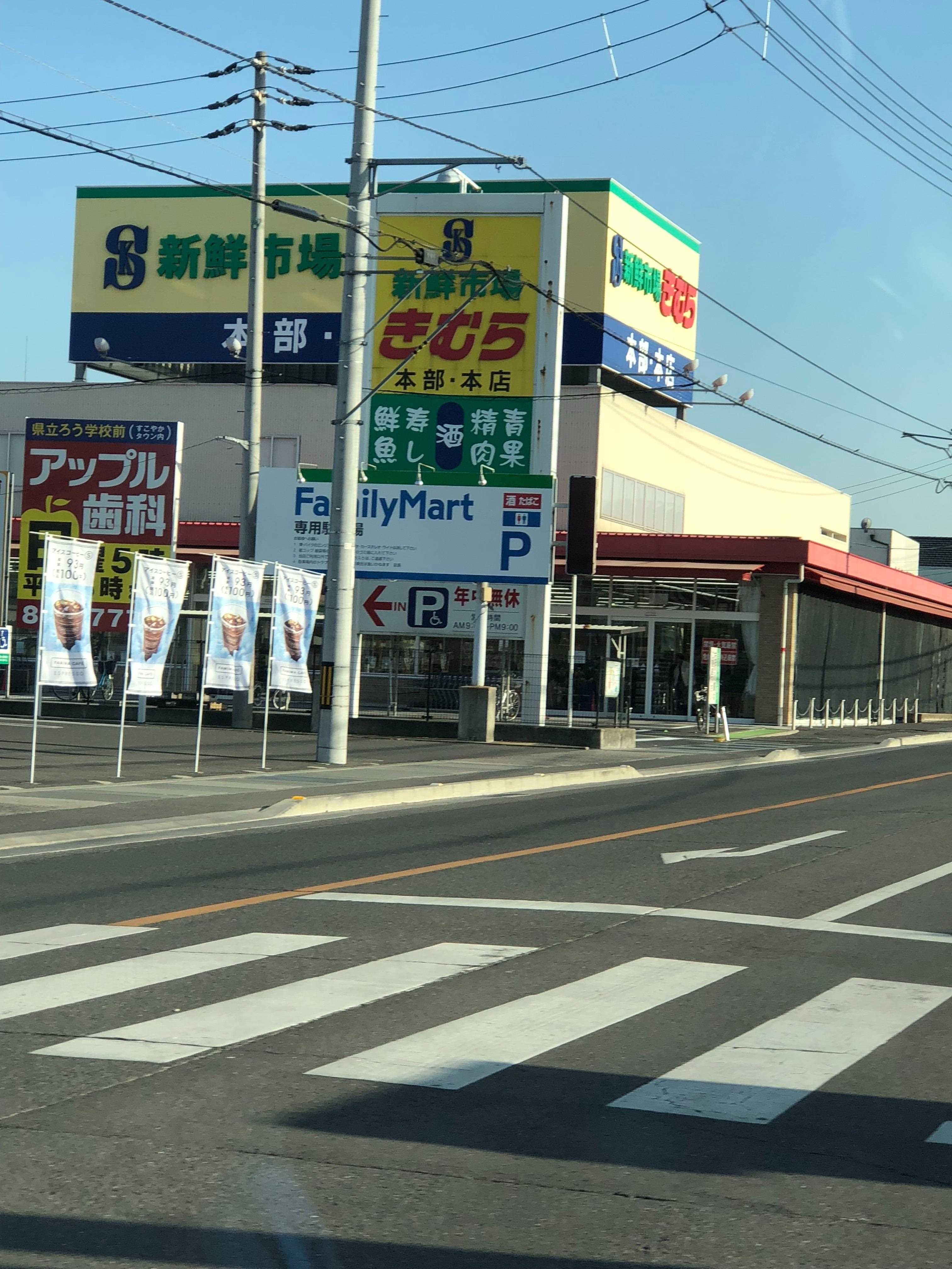 スーパー　新鮮市場きむら太田本店（スーパー）まで700m
