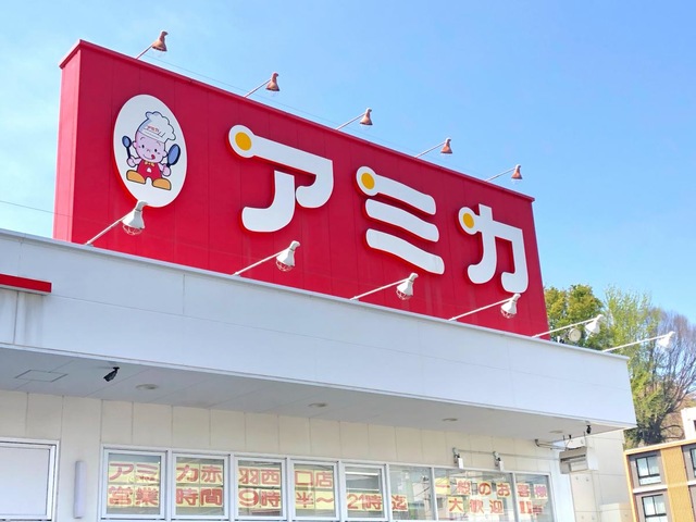 スーパー　アミカ赤羽西口店（スーパー）まで371m