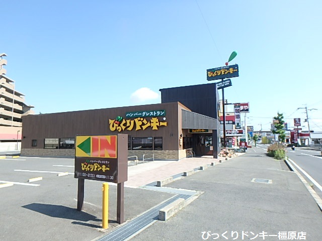飲食店　びっくりドンキー橿原店（飲食店）まで230m