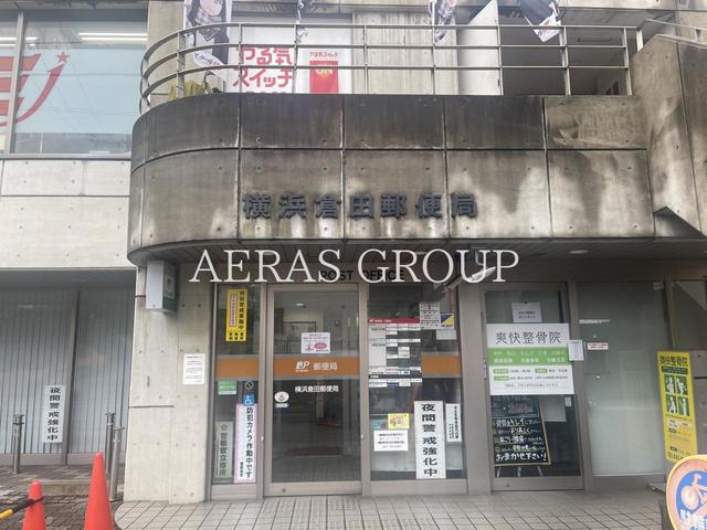 郵便局　横浜倉田郵便局（郵便局）まで1071m