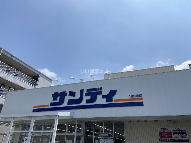 スーパー　サンディ 八戸ノ里店（スーパー）まで192m
