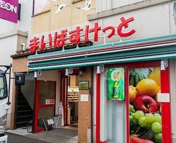 スーパー　まいばすけっと西大井1丁目店（スーパー）まで309m