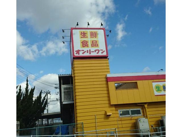 スーパー　生鮮食品オンリーワン千田店（スーパー）まで996m