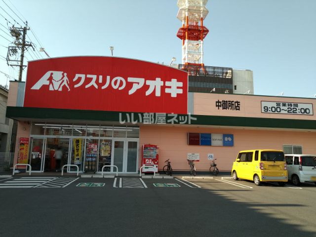 ドラックストア　クスリのアオキ 中御所店（ドラッグストア）まで775m