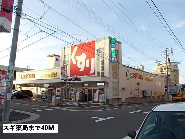 ドラックストア　スギ薬局（ドラッグストア）まで40m