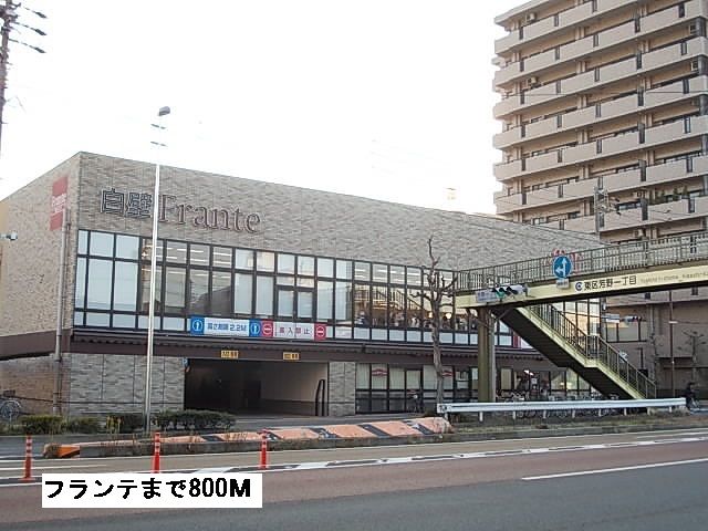 スーパー　フランテ（スーパー）まで800m