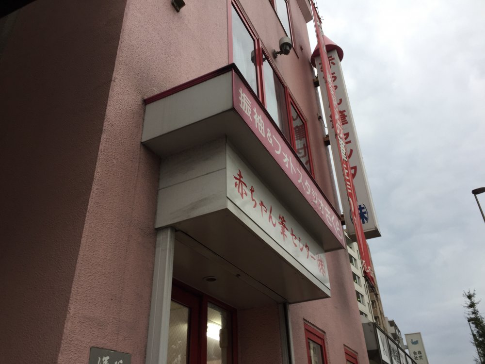 その他　赤ちゃん筆センター（その他）まで2424m