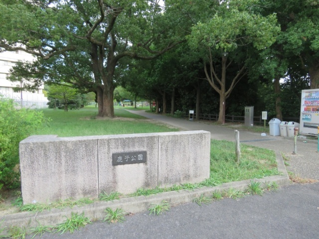 公園　鹿子公園（公園）まで1464m