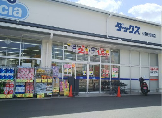 ドラックストア　ダックス伏見丹波橋店（ドラッグストア）まで491m