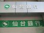 銀行　仙台銀行黒松支店（銀行）まで1721m