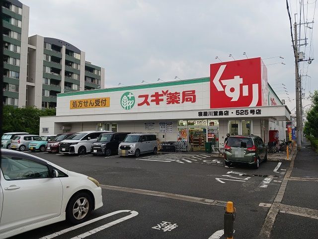 ドラックストア　スギ薬局萱島店様（ドラッグストア）まで650m