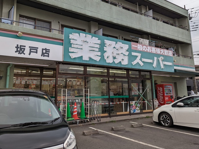 スーパー　業務スーパー坂戸店（スーパー）まで550m