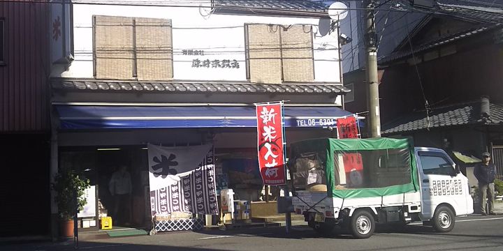 その他　有限会社藤井米穀店（その他）まで39m