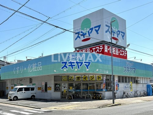 ドラックストア　ドラッグスギヤマ 清水店（ドラッグストア）まで252m