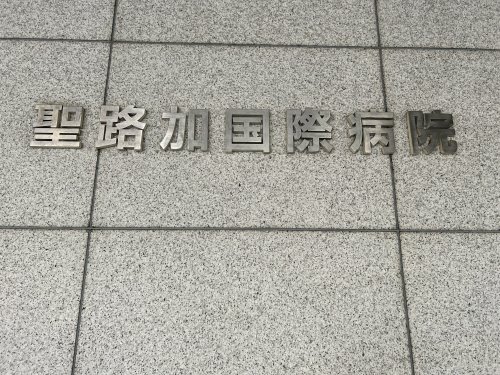 病院　聖路加国際病院（病院）まで591m