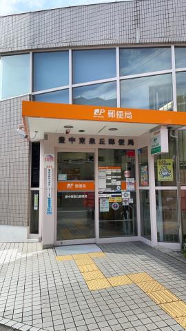 郵便局　豊中東泉丘郵便局（郵便局）まで1066m