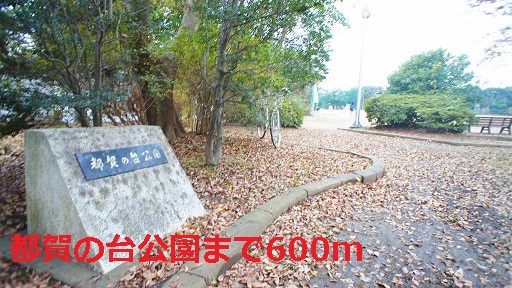 公園　都賀の台公園（公園）まで600m