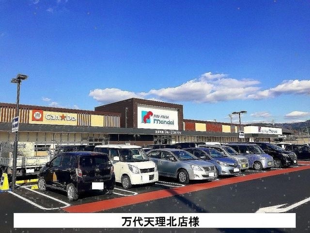スーパー　万代天理北店（スーパー）まで750m