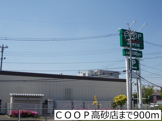スーパー　ＣＯＯＰ高砂店（スーパー）まで900m
