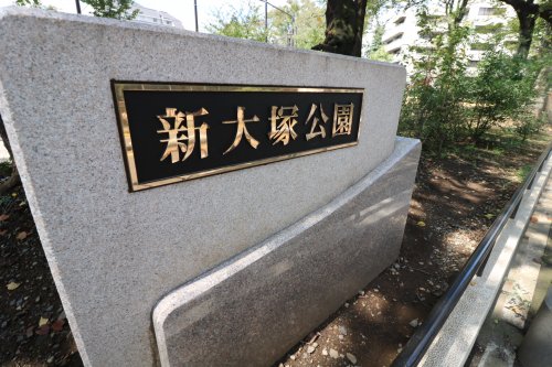 公園　新大塚公園（公園）まで465m